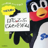 つば九郎のぽじてぃぶじんせいそうだん。