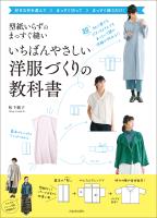 型紙いらずのまっすぐ縫い　いちばんやさしい洋服づくりの教科書