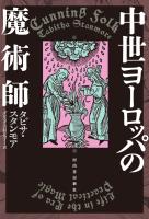 中世ヨーロッパの魔術師