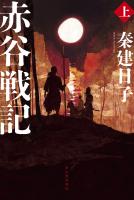 赤谷戦記 上