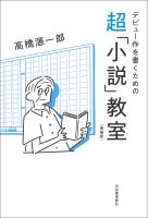 デビュー作を書くための超「小説」教室 増補版