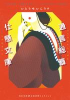 通言総籬・仕懸文庫