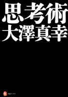 思考術