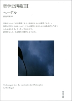 哲学史講義　III