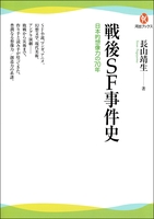 戦後ＳＦ事件史