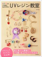 a.k.b.のいちばんわかりやすいUVレジン教室