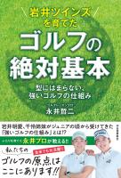 岩井ツインズを育てた ゴルフの絶対基本