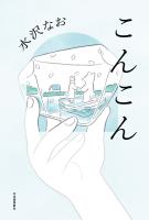 こんこん