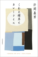 くわえ煙草とカレーライス