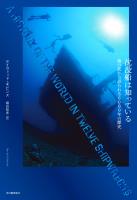 沈没船は知っている