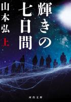 輝きの七日間 上