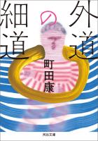 外道の細道