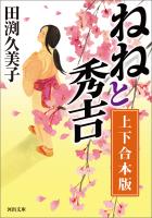 ねねと秀吉　上下合本版