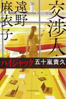 交渉人・遠野麻衣子　ハイジャック