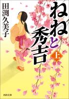 ねねと秀吉　上