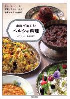 家庭で楽しむペルシャ料理