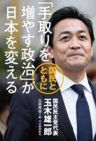 「手取りを増やす政治」が日本を変える