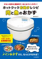 ホットクックお助けレシピ　肉と魚のおかず
