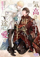 気高き騎士は初心な王子を一途に愛す【電子限定特典付】