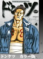 ドンケツ　カラー版　４巻