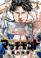 マッチモンド（１）