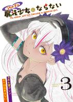うちの子は魔法少女にならない（３）