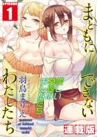 まともにできないわたしたち<連載版>1話 潔癖干物女・リン
