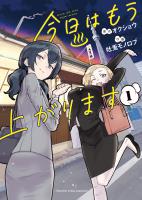 『今日はもう上がります　１巻』の電子書籍