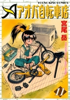 アオバ自転車店(11)