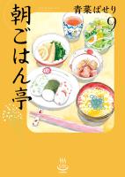 朝ごはん亭（9）
