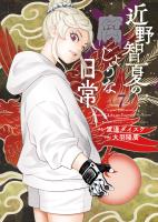 近野智夏の腐じょうな日常（７）