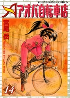 アオバ自転車店(14)