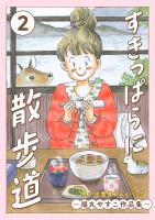 すきっぱらに散歩道 思い出食堂プレイバック~福丸やすこ作品集~ 2巻