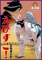 えびすこ！ 連載版 第３話 Under the skytree