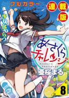 あさくらチャレンジ＜フルカラー連載版＞8話　緋雨亜希2・動画チャレンジ