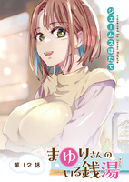 まゆりさんのいる銭湯　フルカラー連載版　第12話　願えば叶う！？とっておきの大サービス