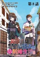 最強英雄と無表情カワイイ暗殺者のラブラブ新婚生活 連載版 第８話目 親友と決意