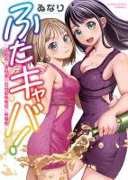 『ふたキャバ！～カズサとひよりの(秘)キャバクラ・ライフ～　１巻』の電子書籍