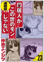 同居人がこの世のモンじゃない 連載版 第23話　霊能どうでしょう～地獄アパート編～