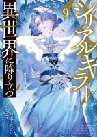 シリアルキラー 異世界に降り立つ(9)【電子特典付】