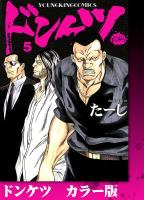 ドンケツ　カラー版　５巻