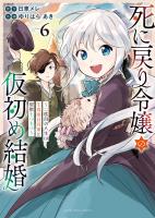 死に戻り令嬢の仮初め結婚～二度目の人生は生真面目将軍と星獣もふもふ～（６）