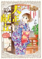 大正の献立 るり子の愛情レシピ(6)