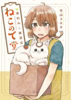 『便利ねこ雑貨店　ねこのて堂　１巻』の電子書籍