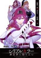 シリアルキラー異世界に降り立つ 連載版 第27話 殺人鬼と最高のおともだち