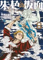 朱色の仮面（８）