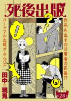 死後出版　連載版　第二十八章　一読一会