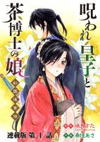 呪われ皇子と茶博士の娘 幻国後宮伝 連載版 第1話 呪いの緋目を持つ少女
