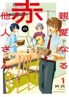 親愛なる赤の他人さん　１巻