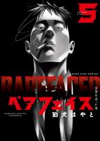 ベアフェイス ～公安を去った男～ ５巻